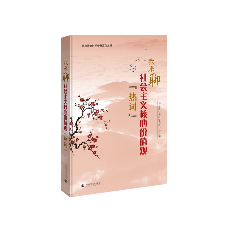 我来聊社会主义核心价值观热词