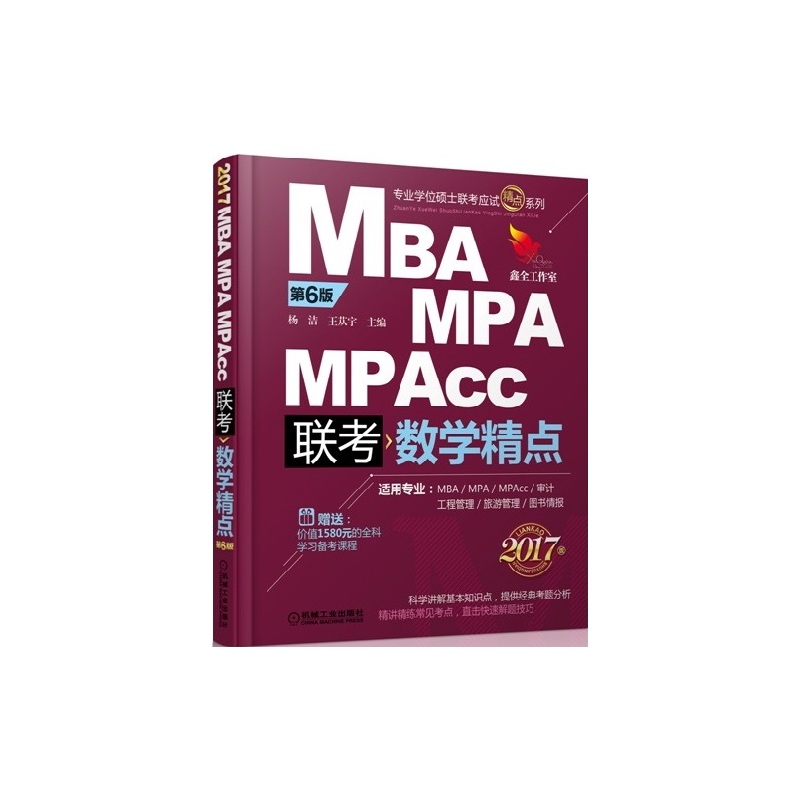 2017 MBA MPA MPAcc联考数学精点-2017版-第6版-赠送:价值1580元的全科学习备考课程