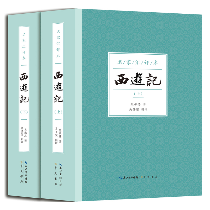 西游记-(全2册)-名家汇评本