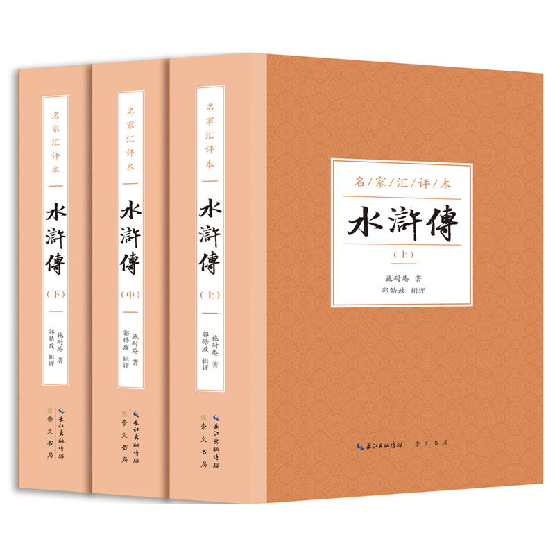 水浒传-全3册-名家汇评本