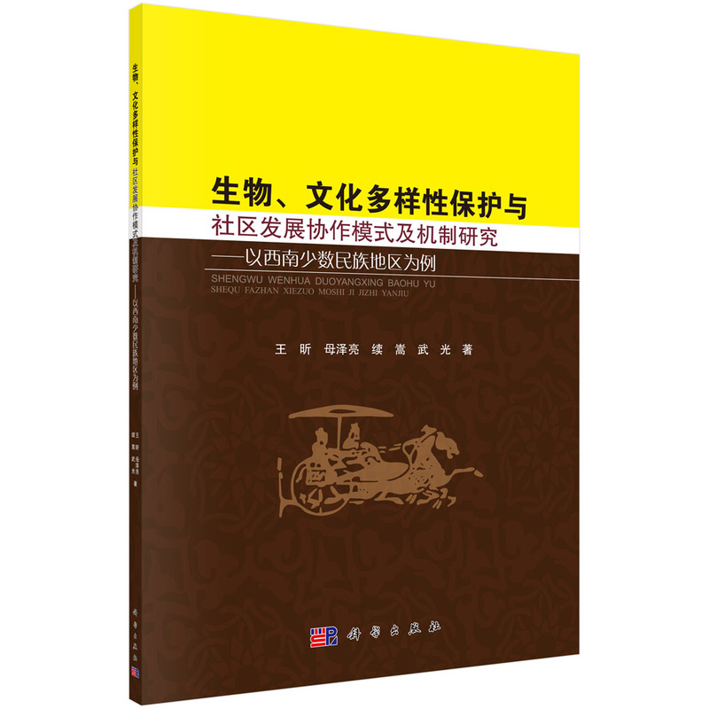 生物.文化多样性保护与社区发展协作模式及机制研究-以西南少数民族地区为例