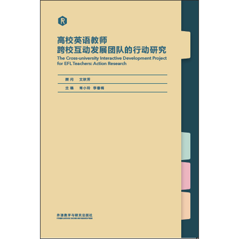 高校英语教师跨校互动发展团队的行动研究