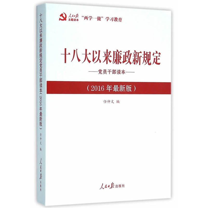 十八大以来廉政新规定-党员干部读本-(2016年最新版)