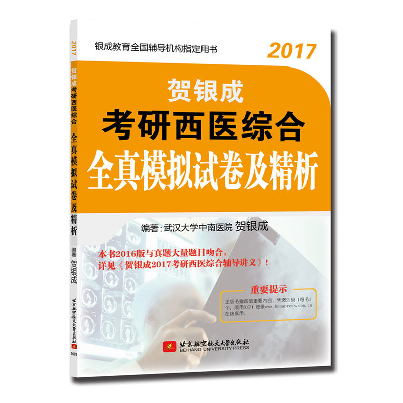 2017-贺银成考研西医综合全真模拟试卷及精析