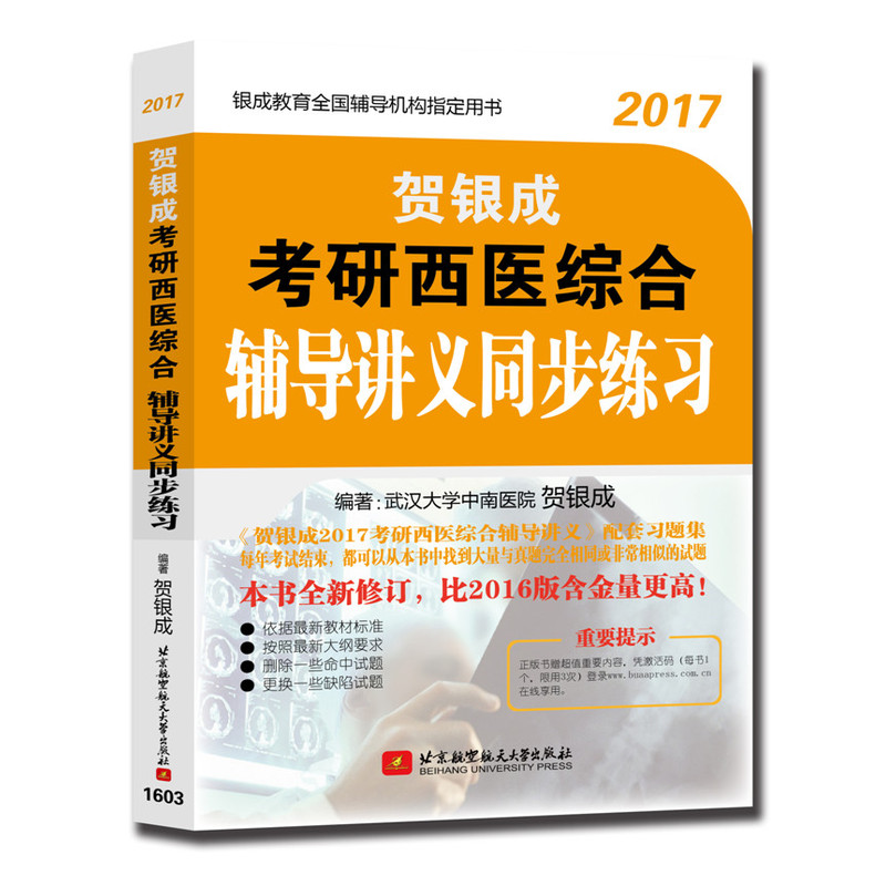 2017-贺银成考研西医综合辅导讲义同步练习