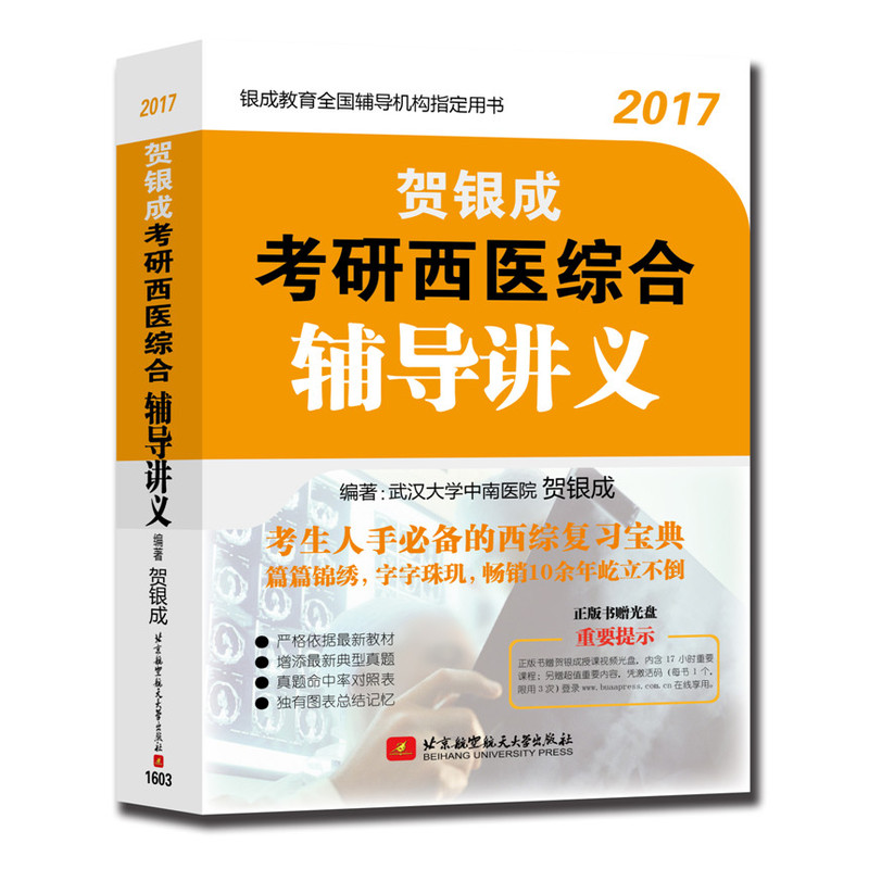 2017-贺银成考研西医综合辅导讲义