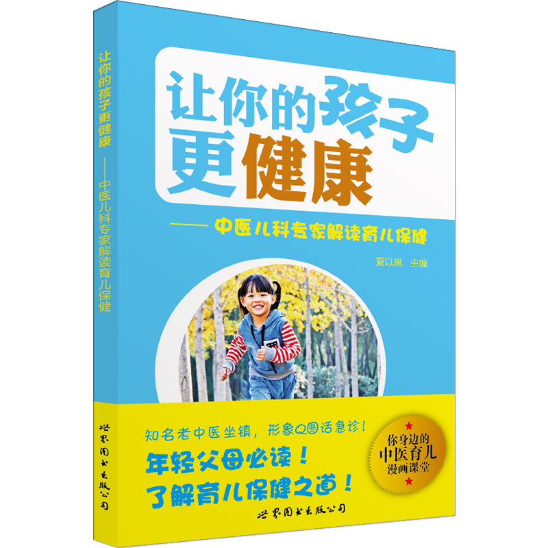 让你的孩子更健康——中医儿科专家解读育儿保健