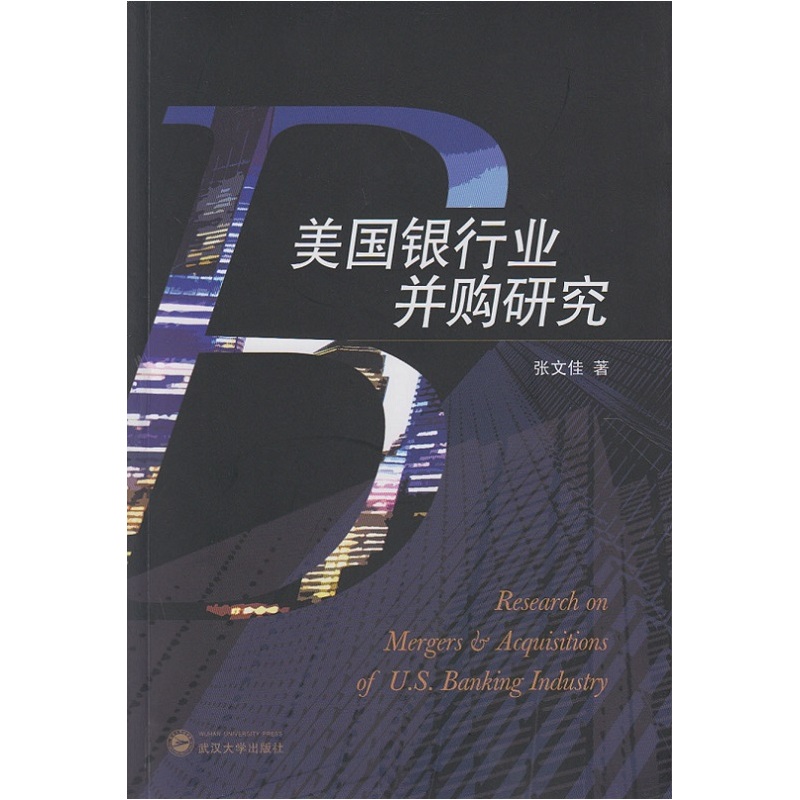 美国银行业并购研究