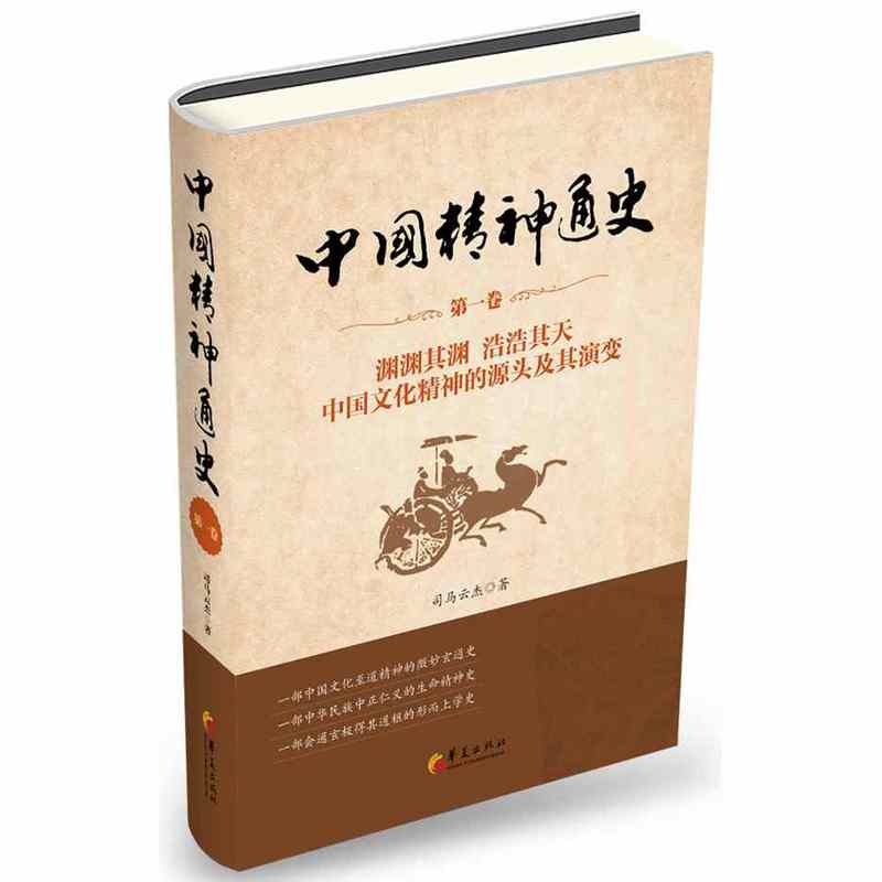 中国精神通史:中国文化精神的源头及其演变:第一卷:渊渊其渊 浩浩其天