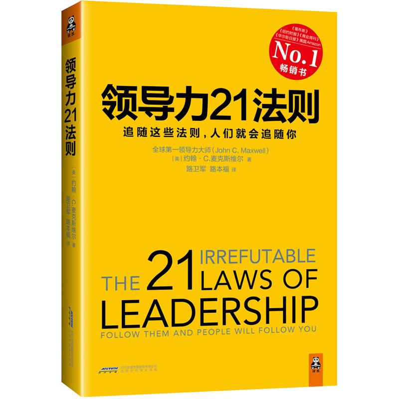 领导力21法则:一切组织和个人的荣耀与衰落都源于领导力