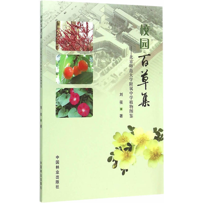 校园百草集——北京师范大学附属中学植物图鉴