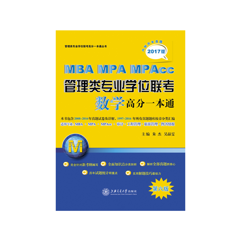 管理类专业学位联考(MBA-MPA-MPAcc)数学高分一本通:2017版