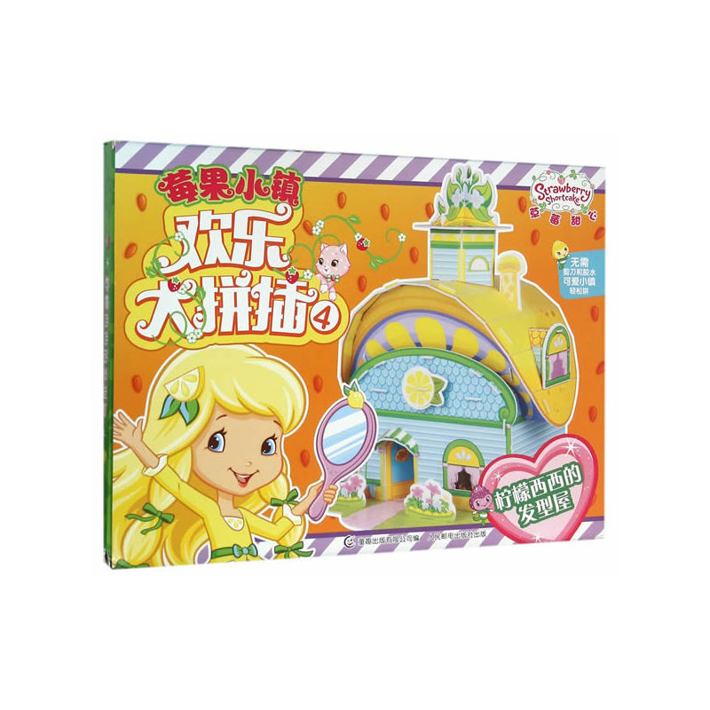 柠檬西西的发型屋-莓果小镇欢乐大拼插-4