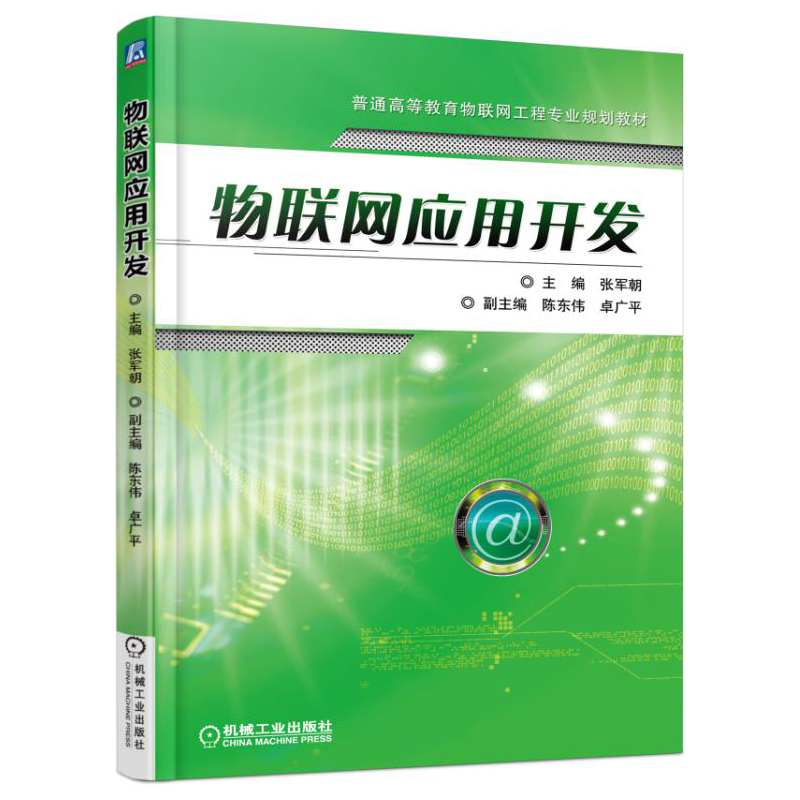 物联网应用开发