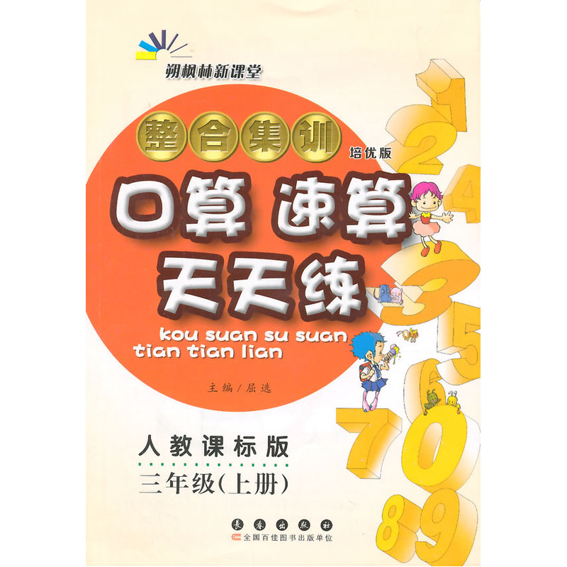 三年级(上册)-人教课标版-整合集训口算.速算天天练-朔枫林新课堂-培优版