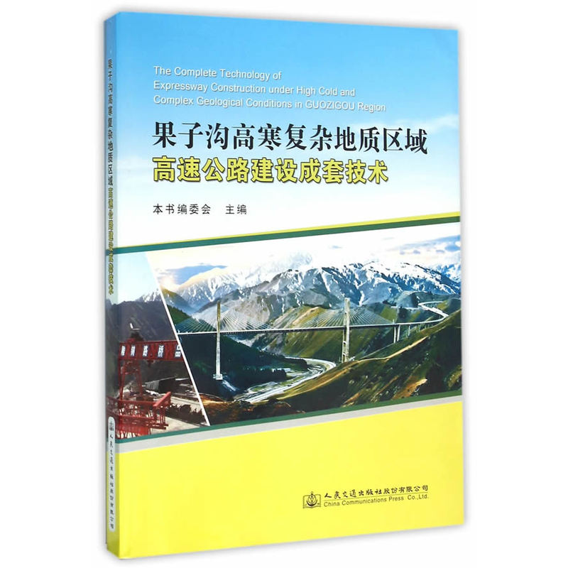 果子沟高寒复杂地质区域高速公路建设成套技术