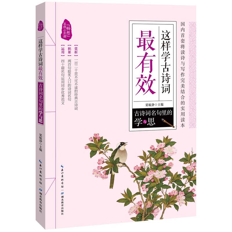 这样学古诗词最有效 古诗词名句里的学与思