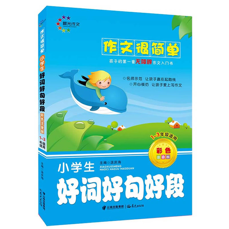 作文很简单--1-3年级小学生好词好句好段