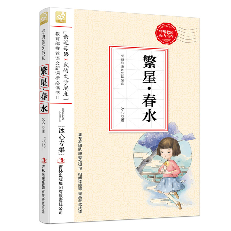 语文教材入选书目--繁星春水