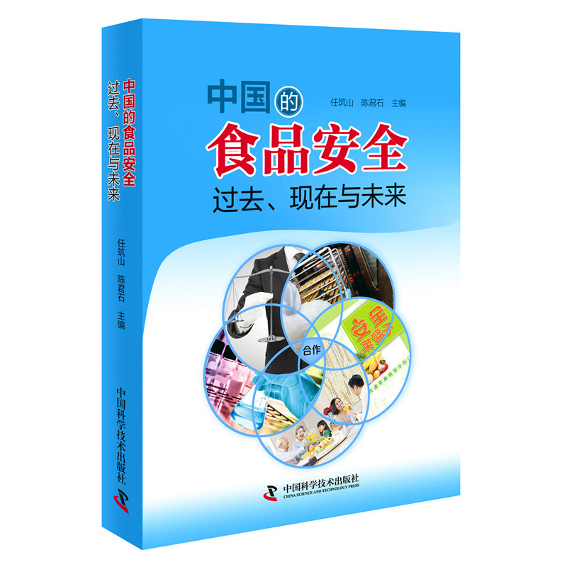 中国的食品安全:过去、现在与未来