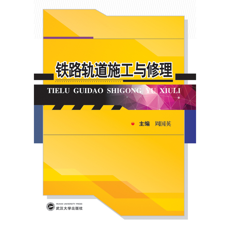 铁路轨道施工与修理
