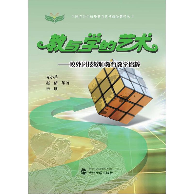 教与学的艺术:校外科技教师教育教学拾粹