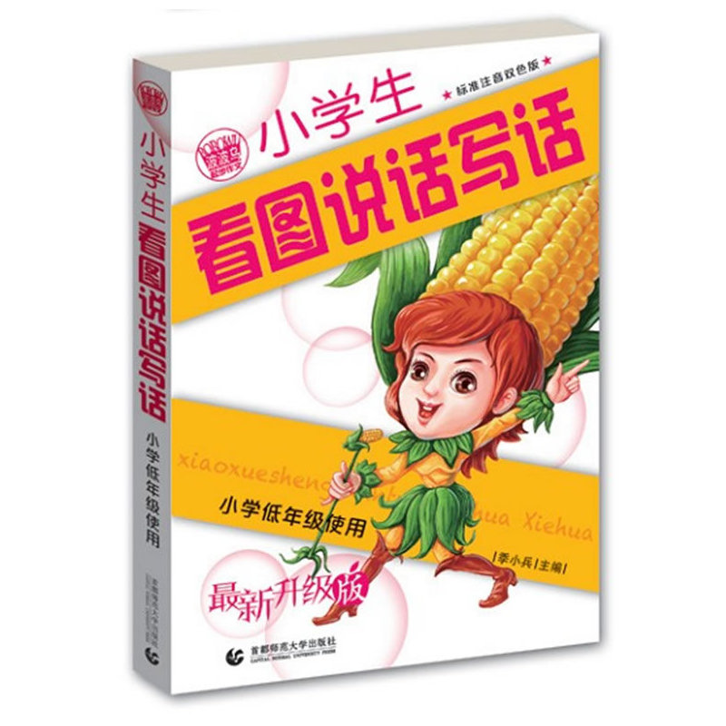 小学生看图说话写话