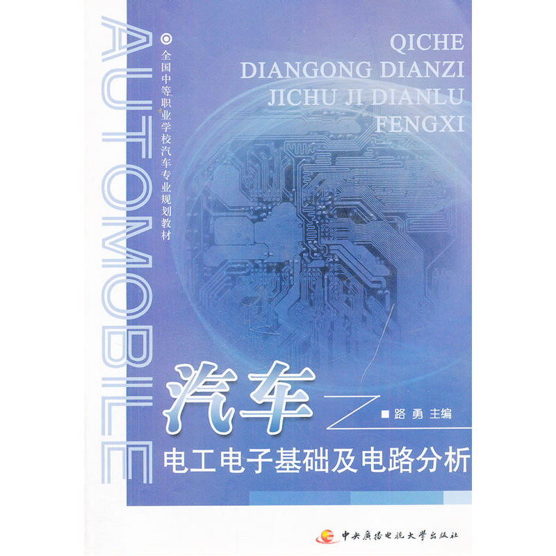 汽车电工电子基础及电路分析