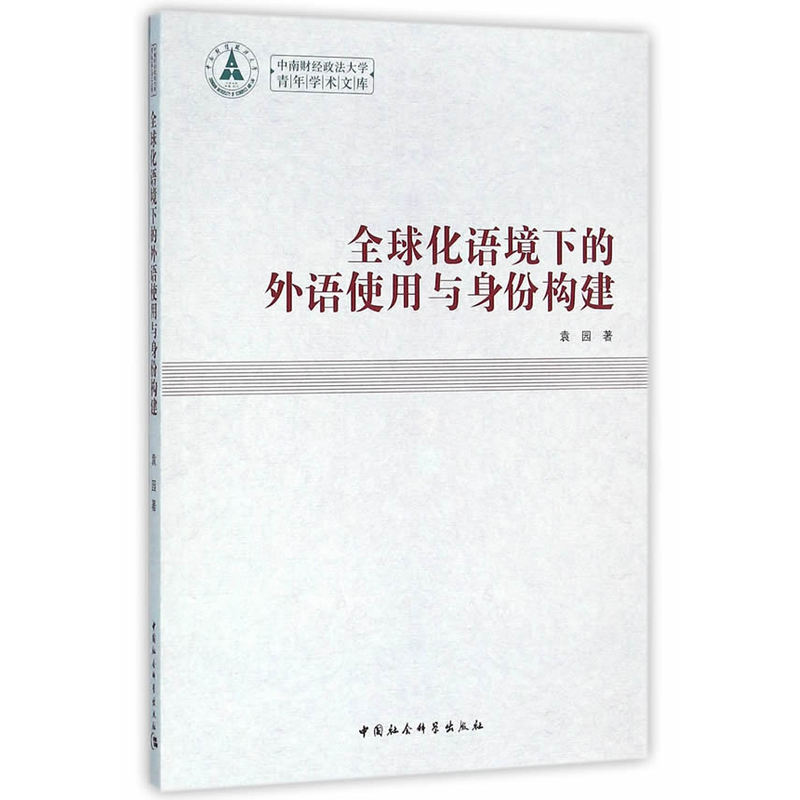 全球化语境下的外语使用与身份建构