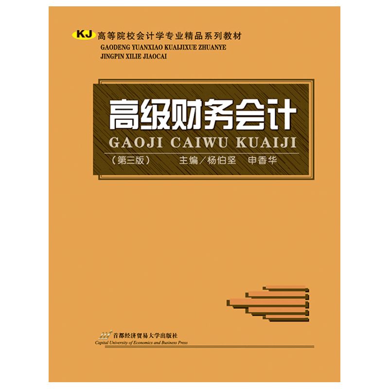 高级财务会计-(第四版)