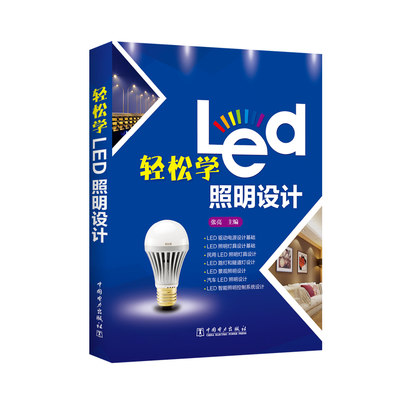 轻松学Led照明设计