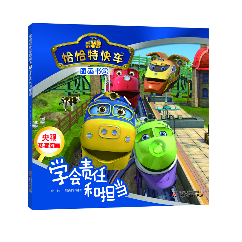 学会责任和担当-恰恰特快车图画书-5