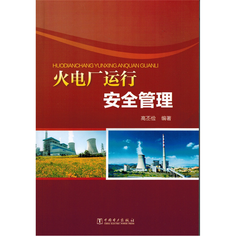 火电厂运行安全管理