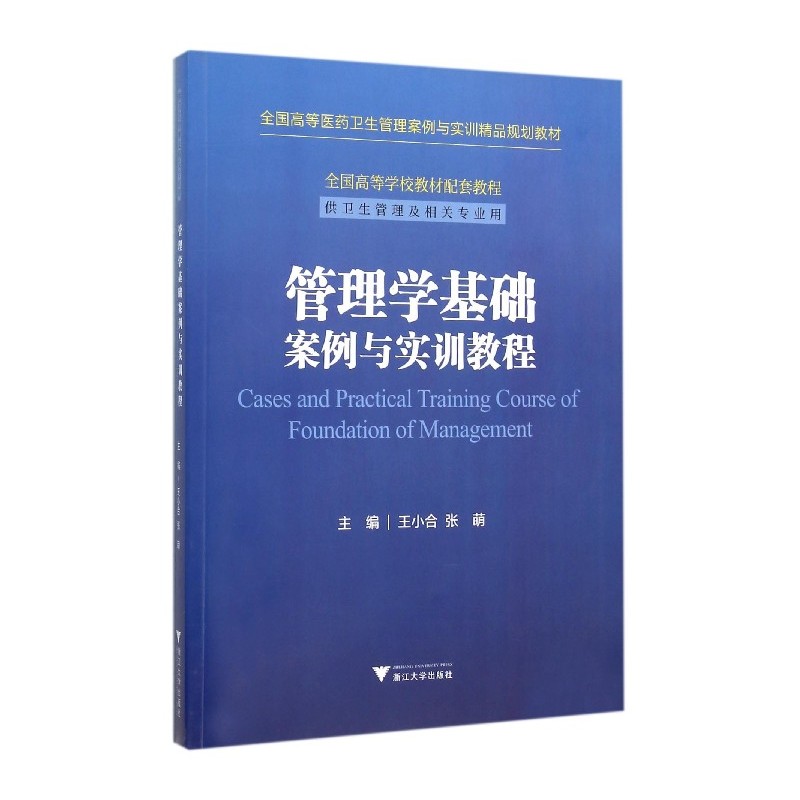 管理学基础案例与实训教程