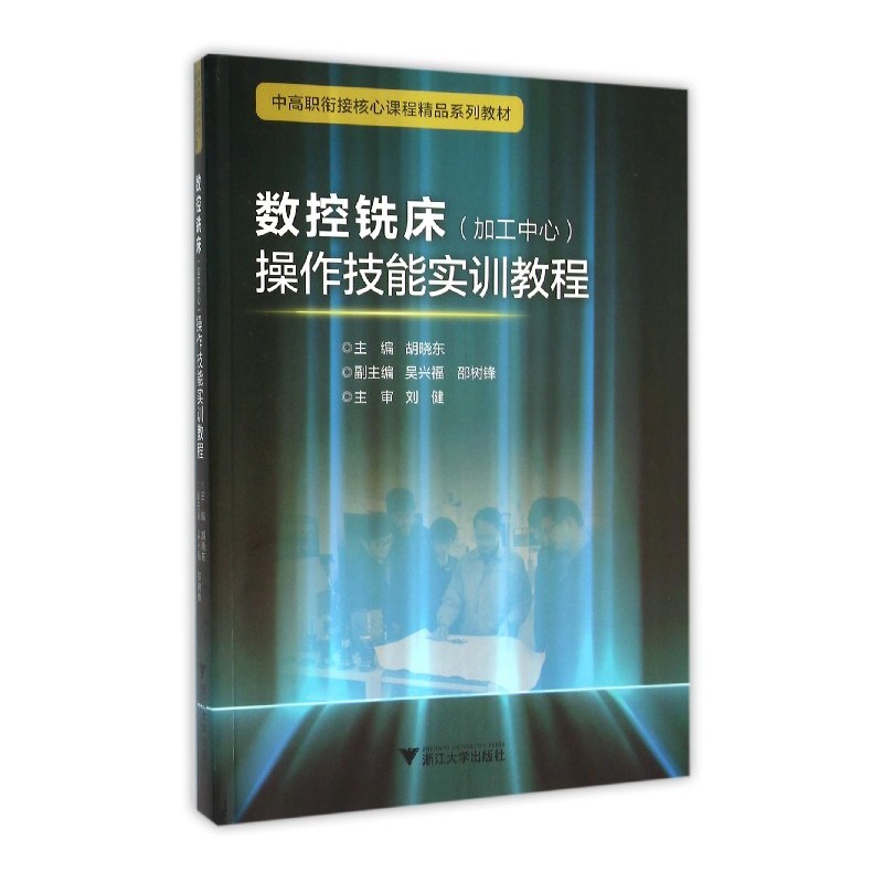 数控铣床(加工中心)操作技能实训教程