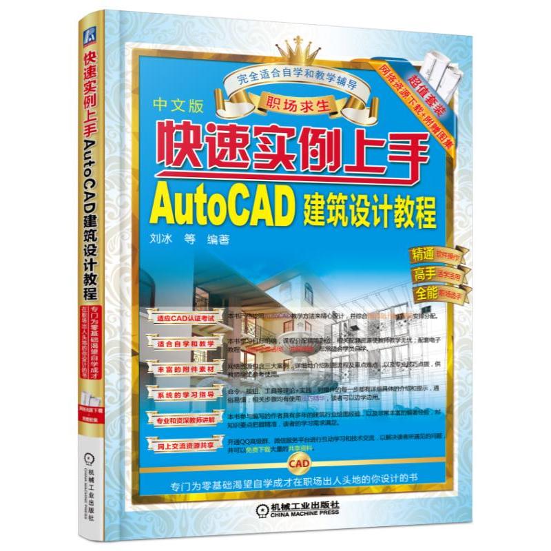 快速实例上手-AutoCAD建筑设计教程-中文版