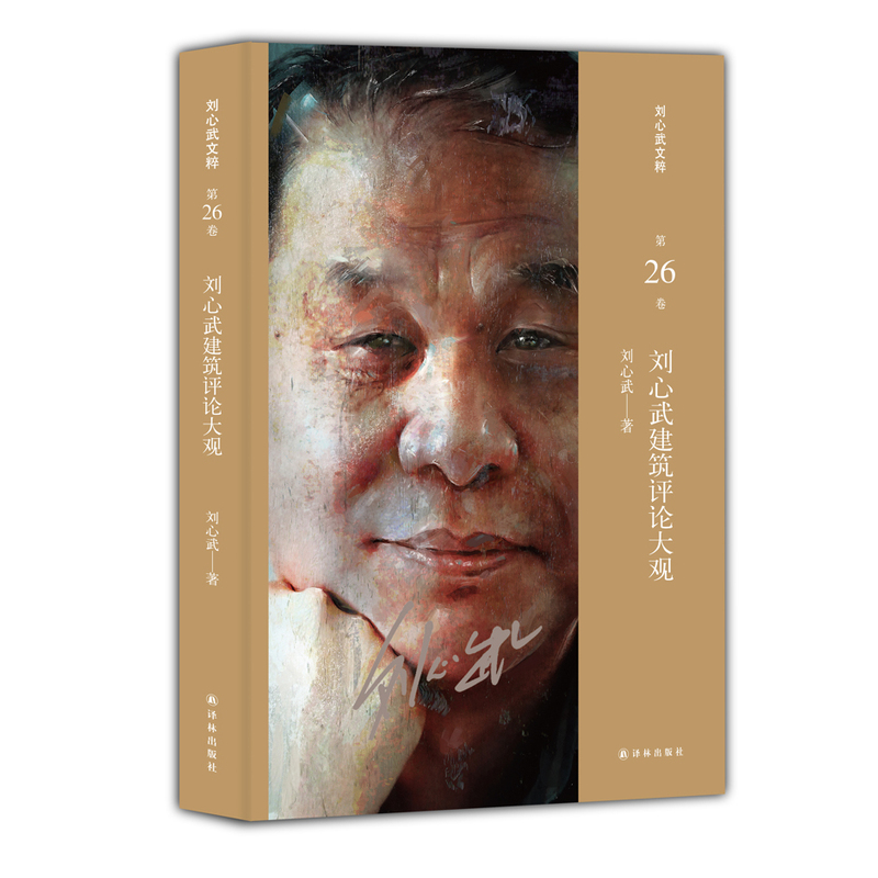 刘心武建筑评论大观-第26卷