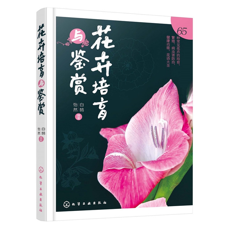 花卉培育与鉴赏