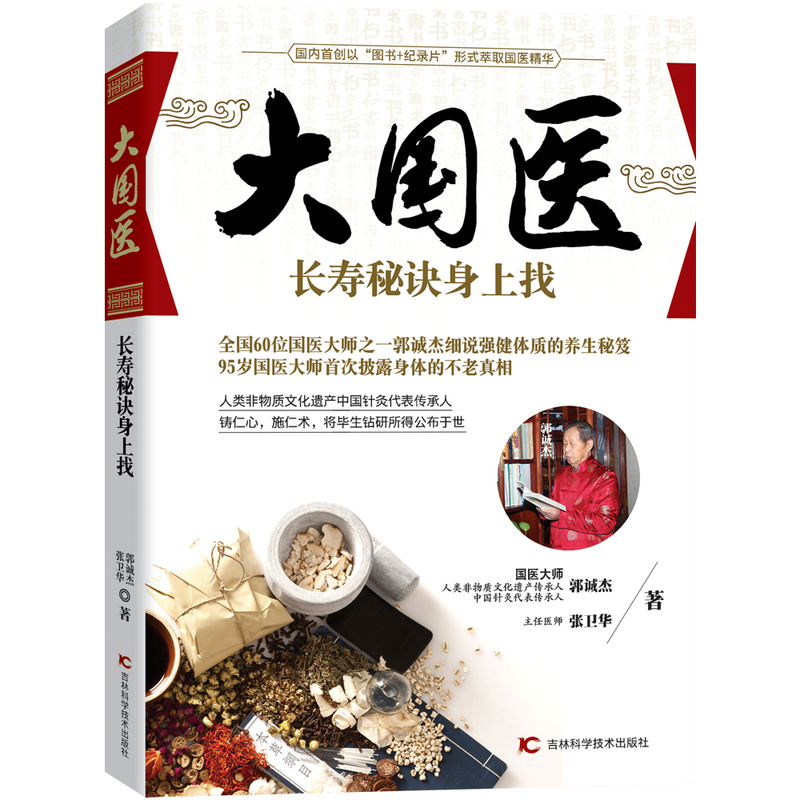 大国医-长寿秘诀身上找