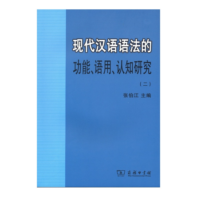 现代汉语语法的功能.语用.认知研究-(二)