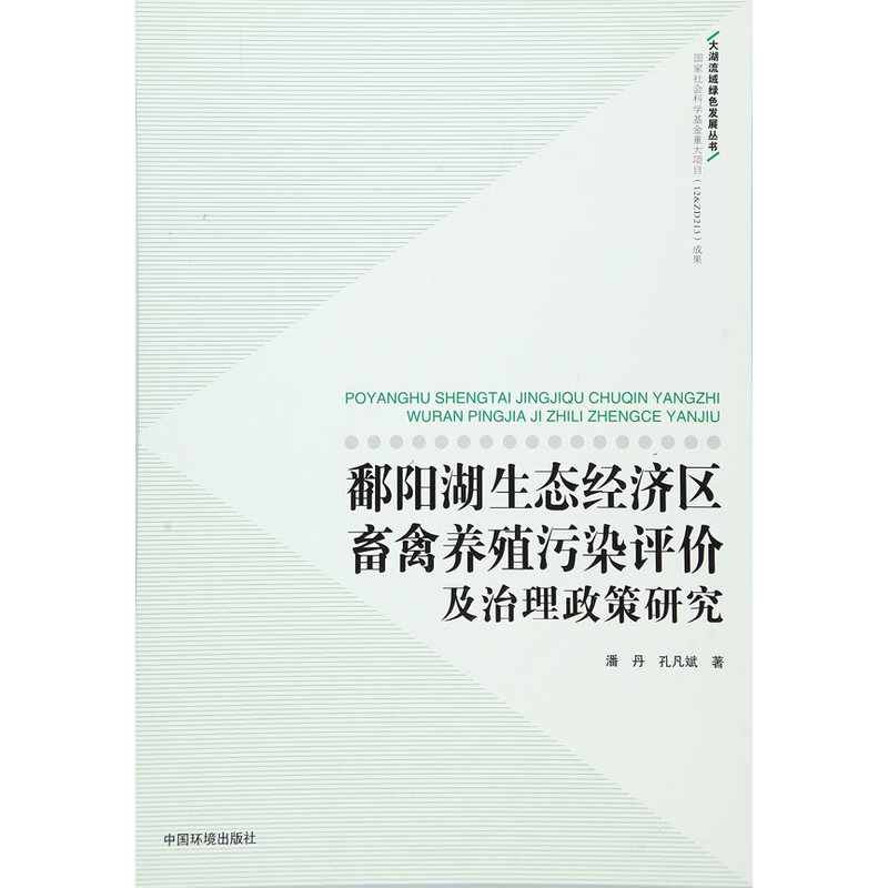 鄱阳湖生态经济区畜禽养殖污染评价及治理政策研究