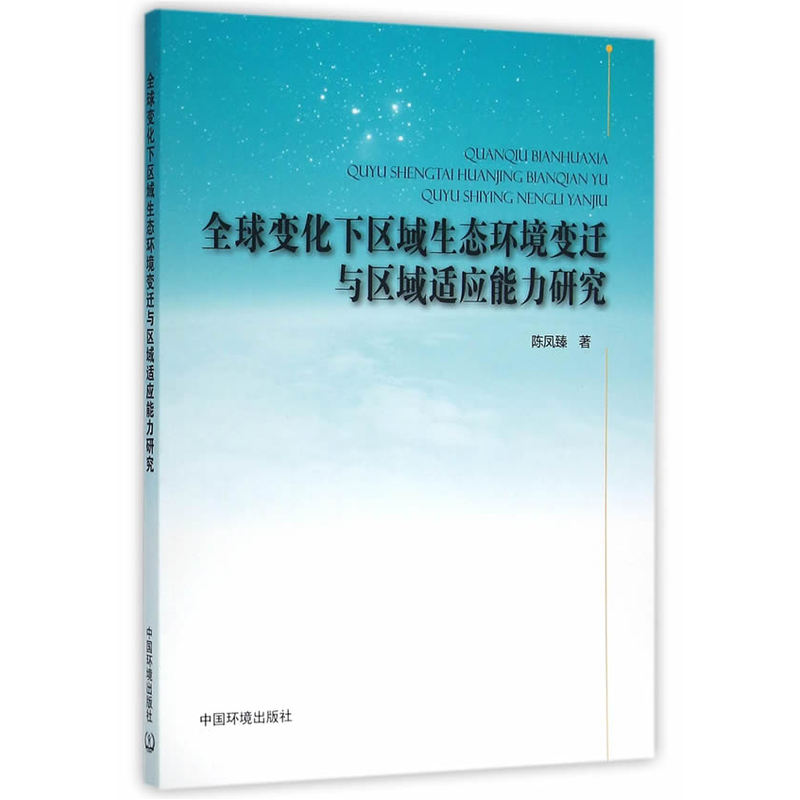 全球变化下区域生态环境变迁与区域适应能力研究