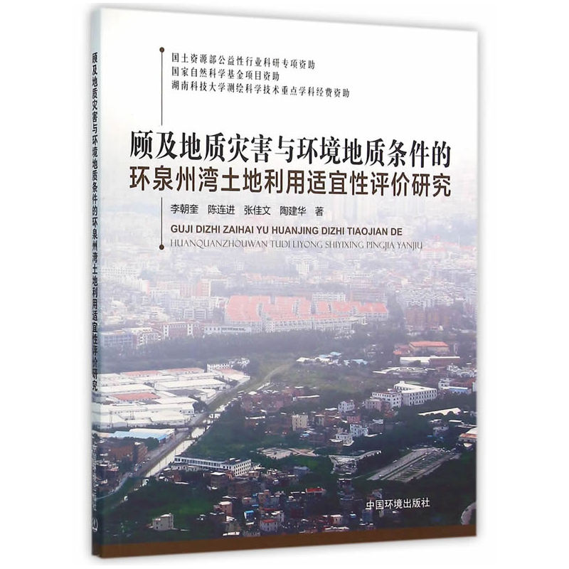 顾及地质灾害与环境地质条件的环泉州湾土地利用适宜性评价研究