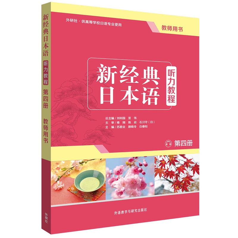 新经典日本语听力教程-第四册-教师用书