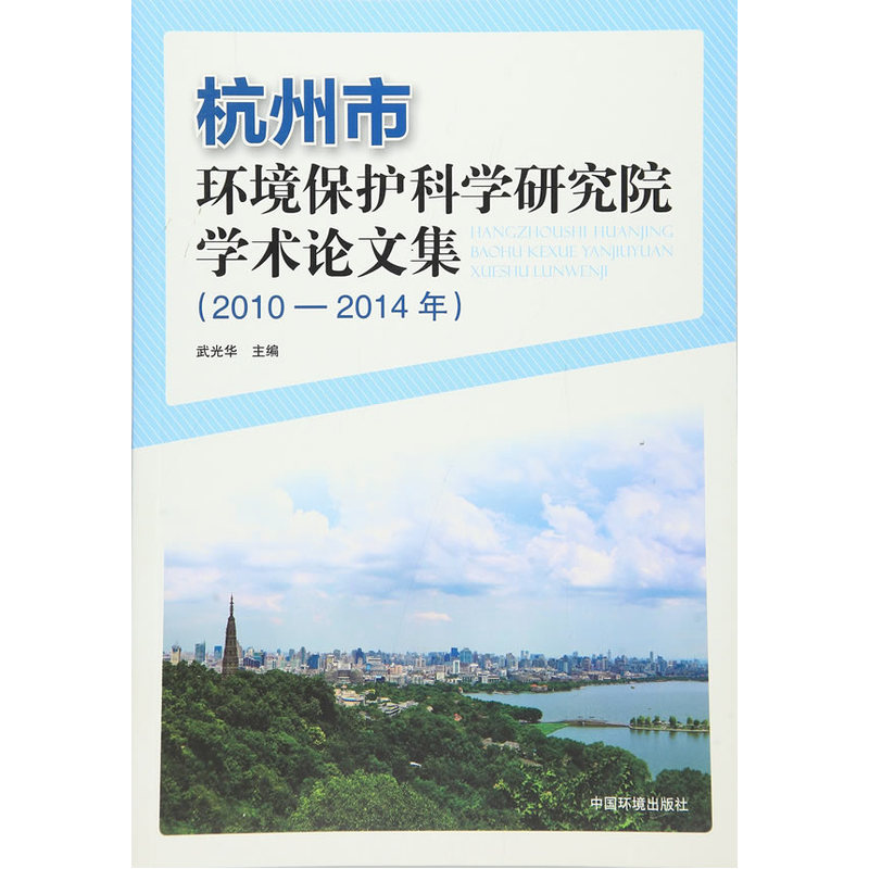 2010-2014年-杭州市环境保护科学研究院学术论文集