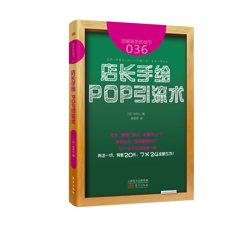 图解服务的细节036-店长手绘POP引流术