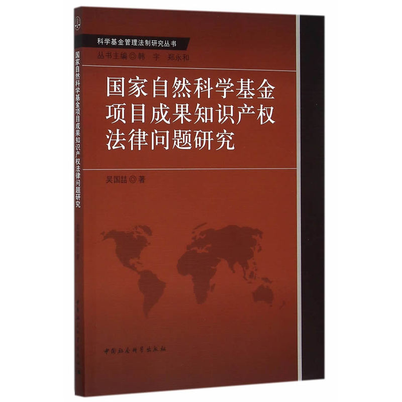 国家自然科学基金项目成果知识产权法律问题研究