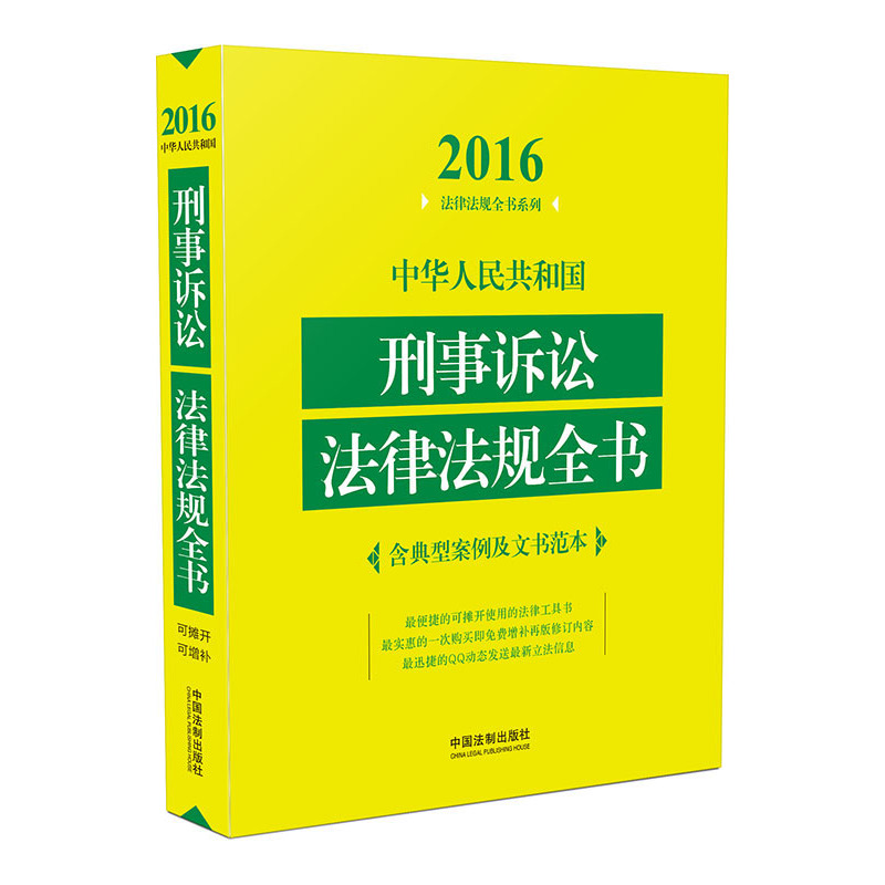 2016-中华人民共和国刑事诉讼法律法规全书-含典型案例及文书范本