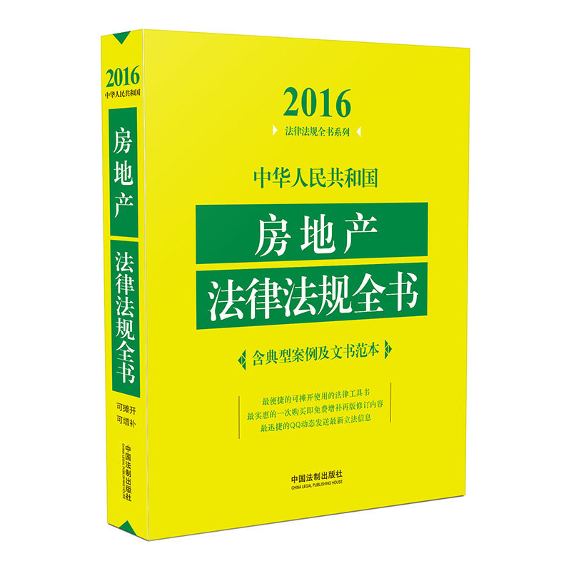 2016-中华人民共和国房地产法律法规全书-含典型案例及文书范本