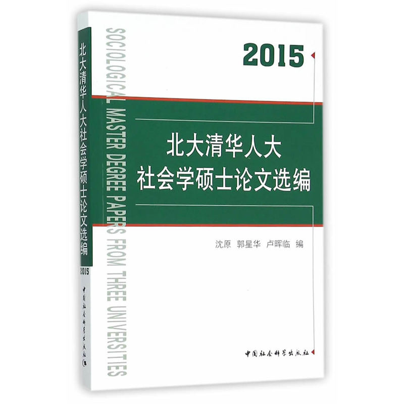 2015-北大清华人大社会学硕士论文选编